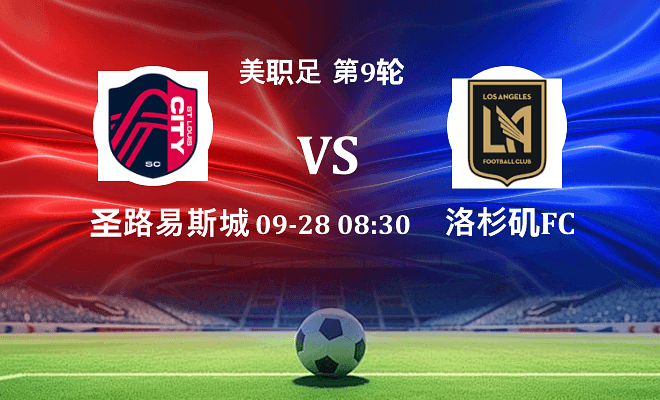圣路易斯城 VS 洛杉矶FC伤病