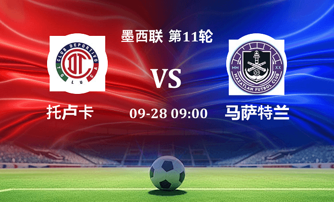 托卢卡 VS 马萨特兰伤病