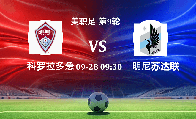 科罗拉多急流 VS 明尼苏达联伤病
