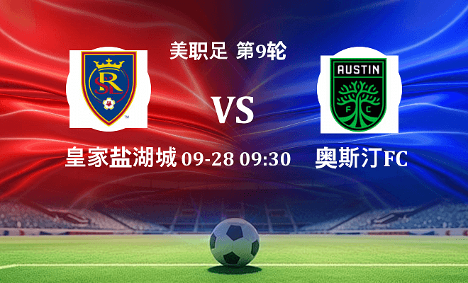 皇家盐湖城 VS 奥斯汀FC伤病