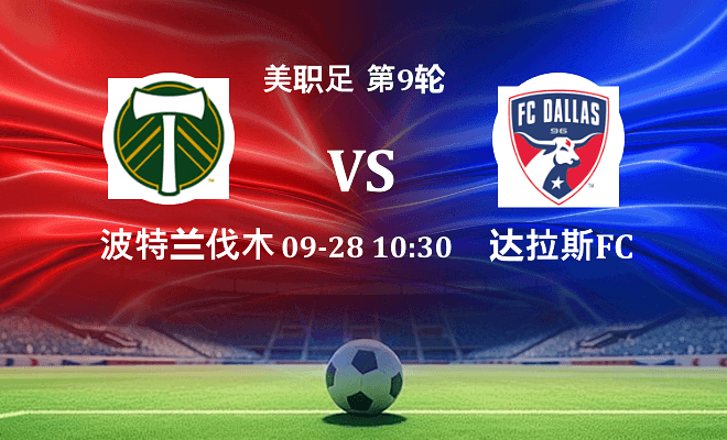 波特兰伐木工 VS 达拉斯FC伤病