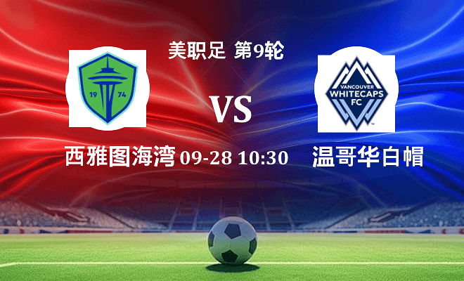 西雅图海湾人 VS 温哥华白浪伤病