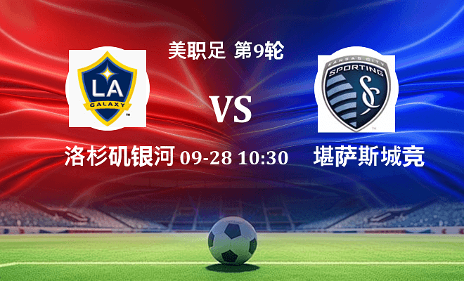 洛杉矶银河 VS 堪萨斯城竞技伤病