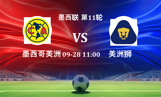 墨西哥美洲 VS 美洲狮伤病
