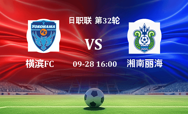 横滨FC VS 湘南丽海伤病