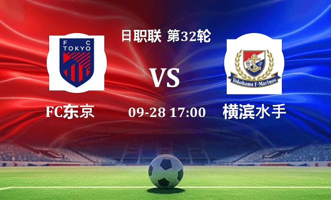 FC东京 VS 横滨水手伤病