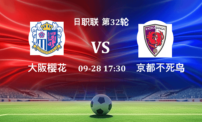 大阪樱花 VS 京都不死鸟伤病