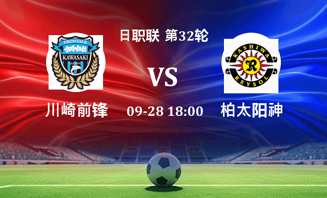 川崎前锋 VS 柏太阳神伤病