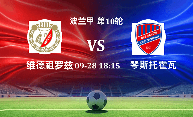 维德祖罗兹 VS 琴斯托霍瓦伤病