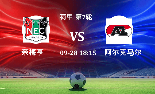 奈梅亨 VS 阿尔克马尔伤病