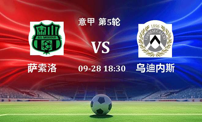 萨索洛 VS 乌迪内斯伤病