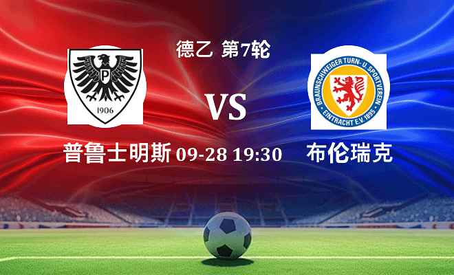 普鲁士明斯特 VS 布伦瑞克伤病