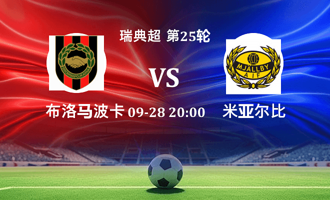 布洛马波卡纳 VS 米亚尔比伤病