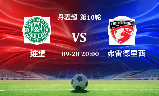 维堡 VS 弗雷德里西亚伤病
