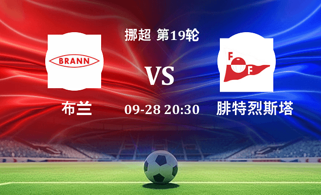 布兰 VS 腓特烈斯塔伤病