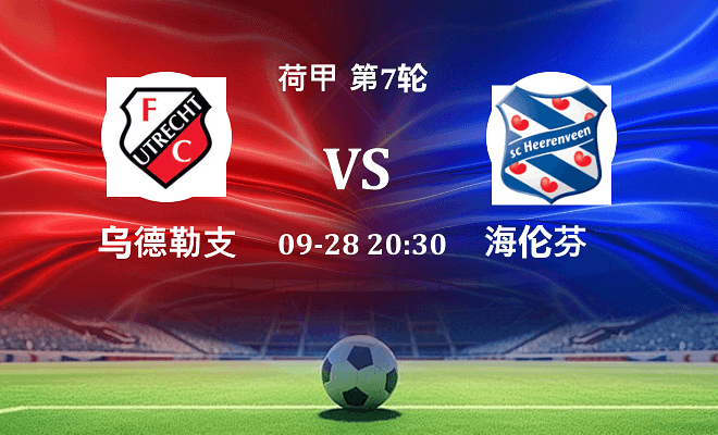 乌德勒支 VS 海伦芬伤病
