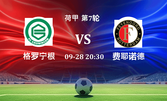 格罗宁根 VS 费耶诺德伤病