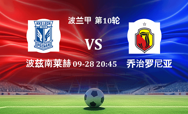 波兹南莱赫 VS 雅盖隆伤病