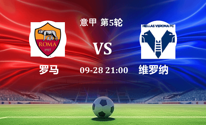 罗马 VS 维罗纳伤病