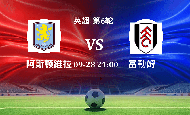 阿斯顿维拉 VS 富勒姆伤病