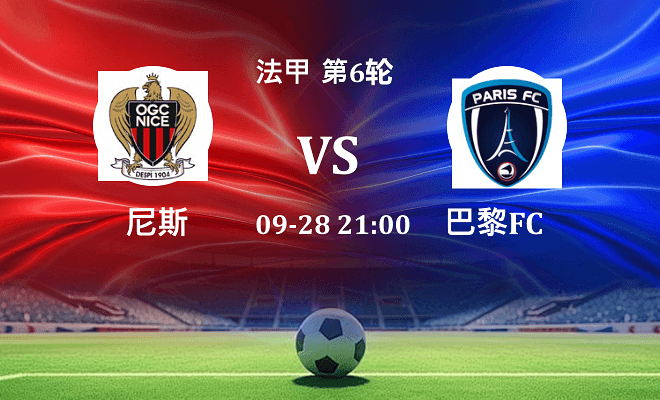 尼斯 VS 巴黎FC伤病