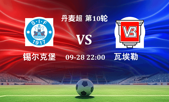 锡尔克堡 VS 瓦埃勒伤病