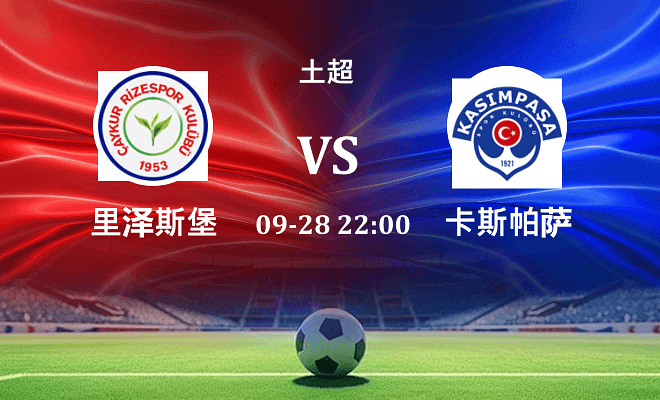 里泽斯堡 VS 卡斯帕萨伤病