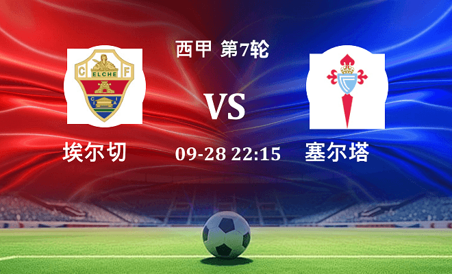 埃尔切 VS 塞尔塔伤病