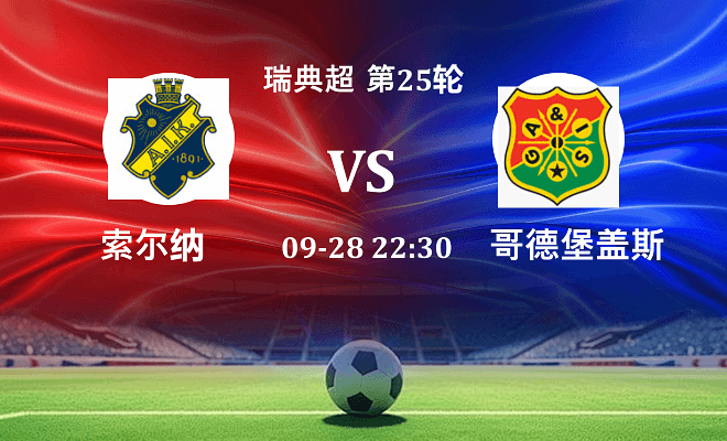 索尔纳 VS 哥德堡盖斯伤病