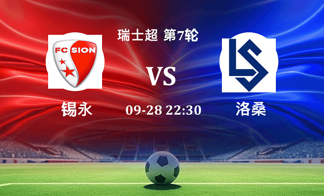 锡永 VS 洛桑伤病
