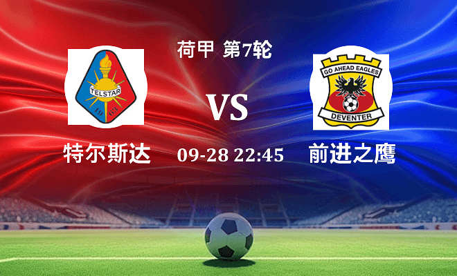 特尔斯达 VS 前进之鹰伤病