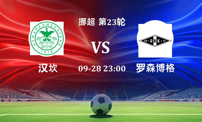 汉坎 VS 罗森博格伤病