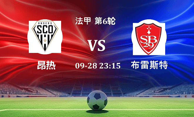 昂热 VS 布雷斯特伤病