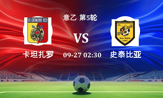 卡坦扎罗 VS 史泰比亚最新阵容