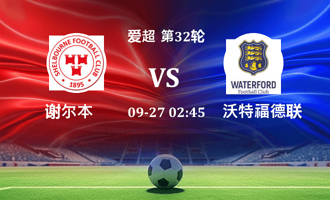 舒尔本 VS 沃特福德联最新阵容