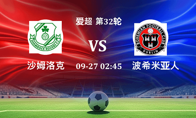 沙姆洛克 VS 波希米亚人最新阵容