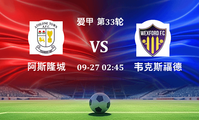阿斯隆城 VS 韦克斯福德最新阵容