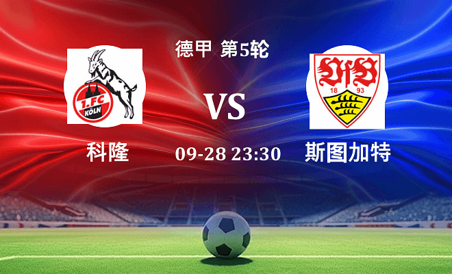 科隆 VS 斯图加特伤病