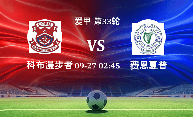 科布漫步者 VS 费恩夏普最新阵容