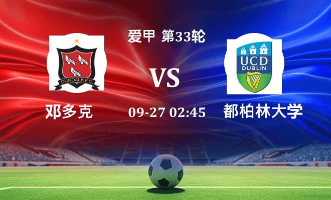 邓多克 VS 都柏林大学最新阵容