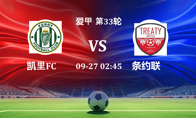 凯里FC VS 条约联最新阵容