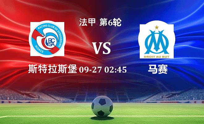 斯特拉斯堡 VS 马赛最新阵容
