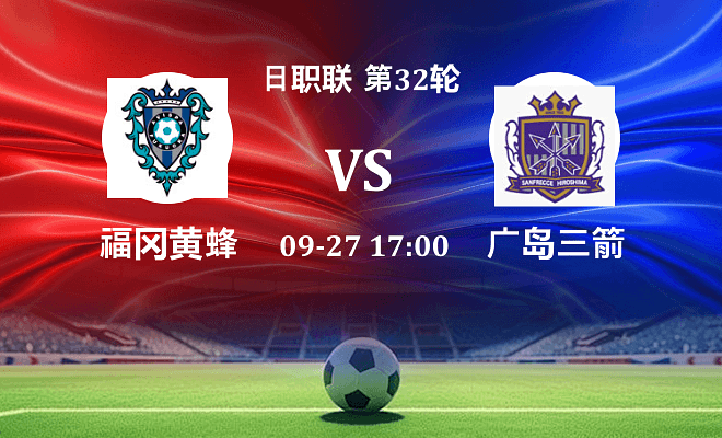 福冈黄蜂 VS 广岛三箭伤病