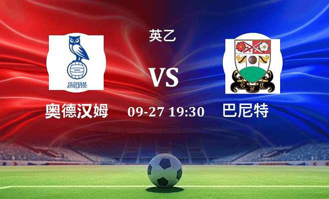 奥尔德姆 VS 巴尼特伤病