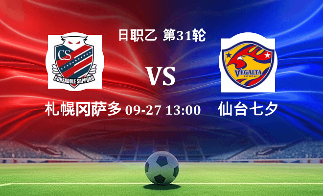 札幌冈萨多 VS 仙台七夕最新阵容