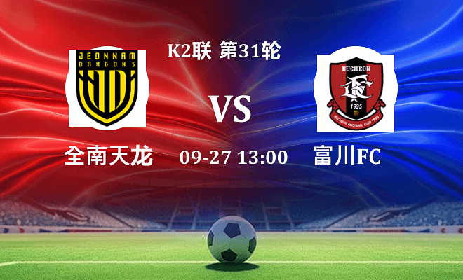 全南天龙 VS 富川FC最新阵容