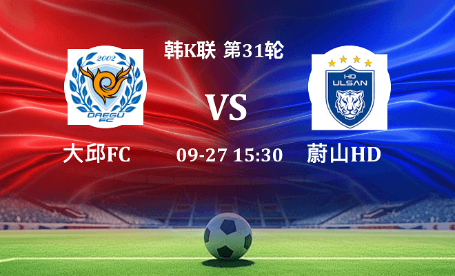 大邱FC VS 蔚山HD最新阵容