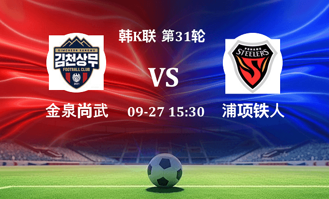 金泉尚武 VS 浦项铁人最新阵容