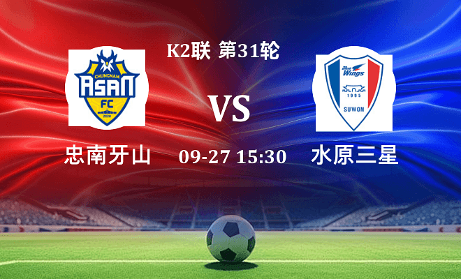 忠南牙山 VS 水原三星最新阵容