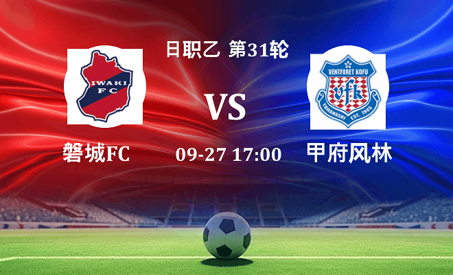 磐城FC VS 甲府风林最新阵容